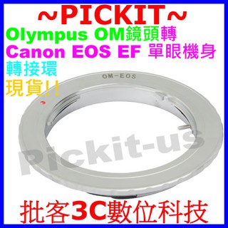 無限遠對焦Olympus OM卡口鏡頭轉接佳能Canon EOS EF EF-S單眼機身轉接環om-eos標準版精密接環