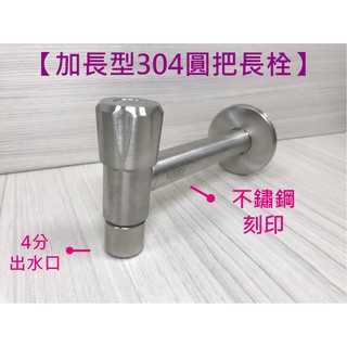 蝴蝶衛浴~【加長型 304不鏽鋼圓把長栓】4分長栓.加長長栓.單冷水龍頭.牆壁水龍頭.壁式水龍頭.戶外長栓.陽臺.廁所
