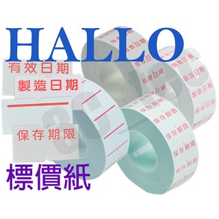 HALLO 標價紙 10捲1袋 專用紙捲單排 適用標價機 1YS 1Y 台灣製造 紅底線 有效日期 保存期限 製造日期