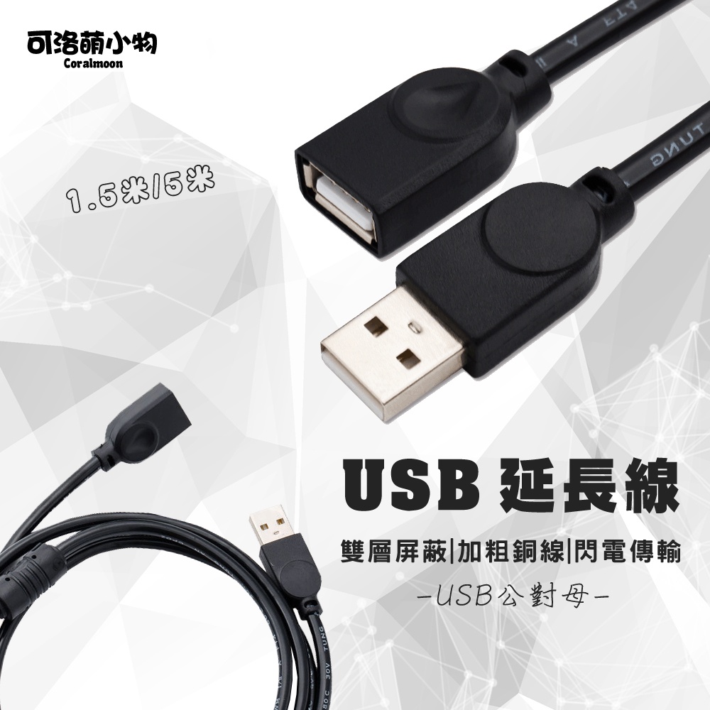 【現貨】USB延長線 1.5米 4.5米 USB公對母延長線 150cm 470cm USB延長傳輸線 USB延長充電線