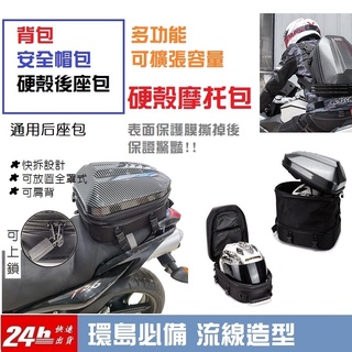 [台灣出貨]卡夢 硬殼 後座包 安全帽包 可擴充容量 全罩式安全帽 可放入 車尾包 安全帽手提包 後座包 安全帽背包