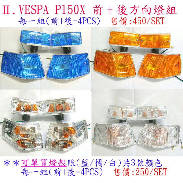 4Motorcycle 偉士牌 Vespa P150X/PX150~~前後方向燈組/燈殼~(PX150E不適用喔!!)