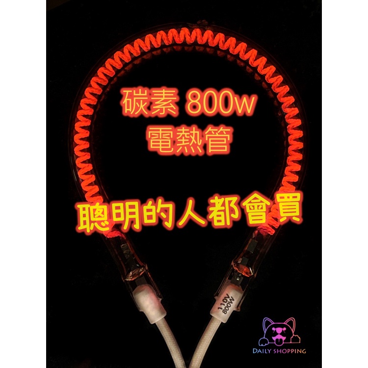 800w 碳素電熱管 碳素電熱管 電暖器 會發光的電熱管