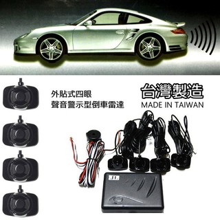 臺灣製造 四眼外貼聲音警示倒車雷達 品質保證 安裝方便 簡單DIY 下雨天不亂叫