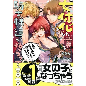 女体化した僕を騎士様達がねらってます 1 2 男に戻る為には抱かれるしかありません 日文 現貨 蝦皮購物