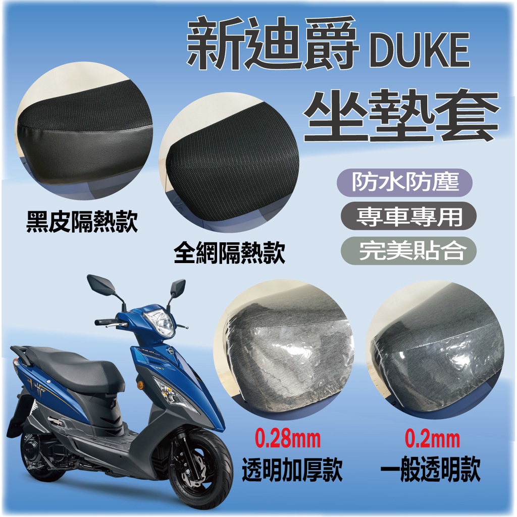 PG小舖 三陽 新迪爵 坐墊套 DUKE 125 機車坐墊套 坐墊隔熱 透明坐墊套 座墊 椅套 椅墊 SYM 黑皮 全網