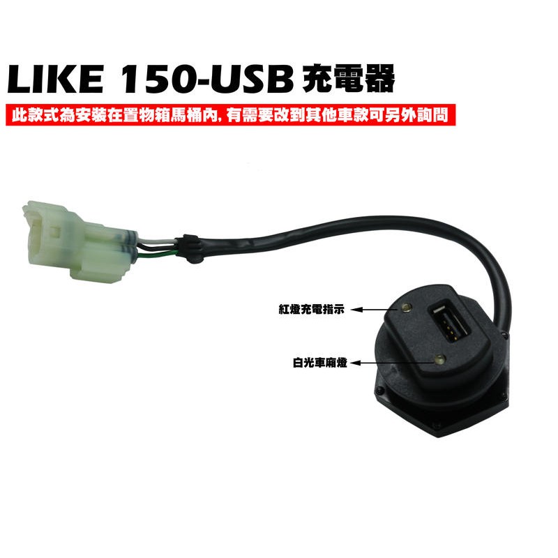 LIKE 150-USB充電器【正原廠精品零件、SJ25XA、SJ25XC、保桿、風鏡、光陽品牌、SJ30JA】