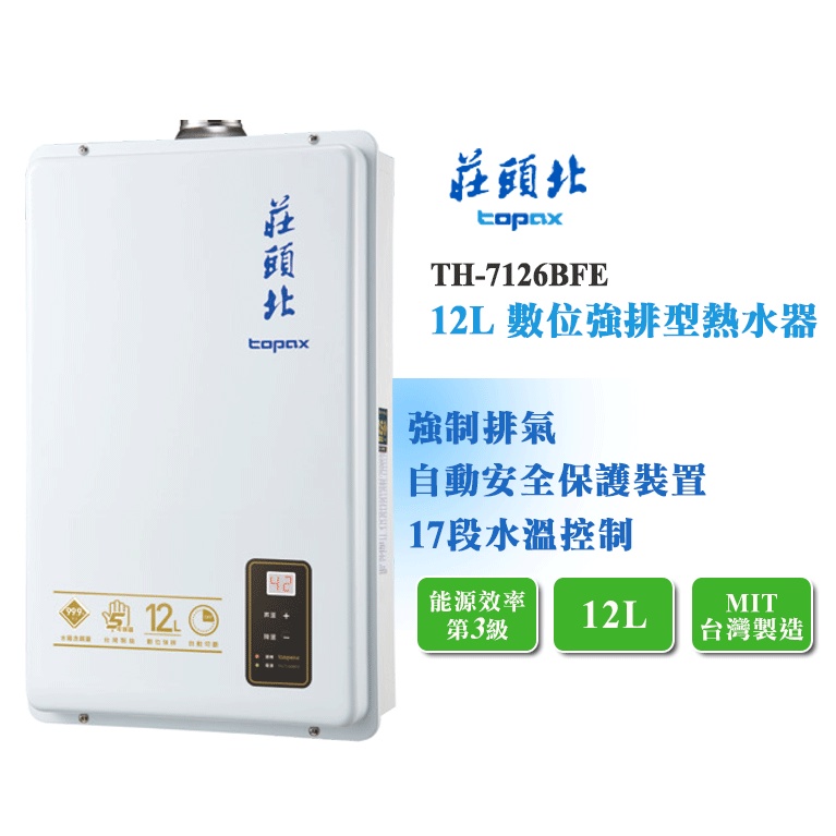 【LIFE&amp;LOVE】莊頭北 TH-7126BFE 12L 數位強排型 強制排氣型熱水器《全省安裝，自取享優惠價》