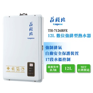 【LIFE&LOVE】莊頭北 TH-7126BFE 12L 數位強排型 強制排氣型熱水器《全省安裝，自取享優惠價》