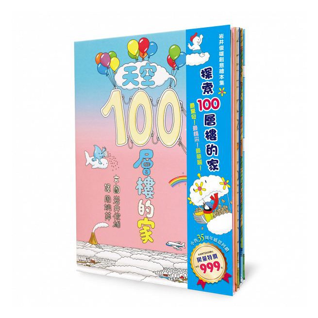 小魯 探索100層樓的家(4書):天空、地下、海底、100層樓的家