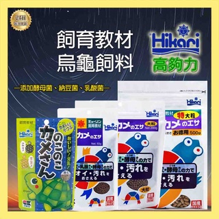 高夠力Hikari 飼育教材 烏龜飼料【台灣現貨】200g500g澤龜水龜酵母菌果核麝香巴西高蛋白零食