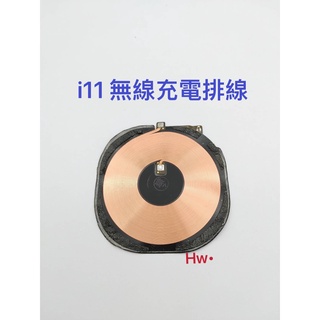 【Hw】iPhone 11 無線充電排線 支援無線充電 專用無線 維修零件