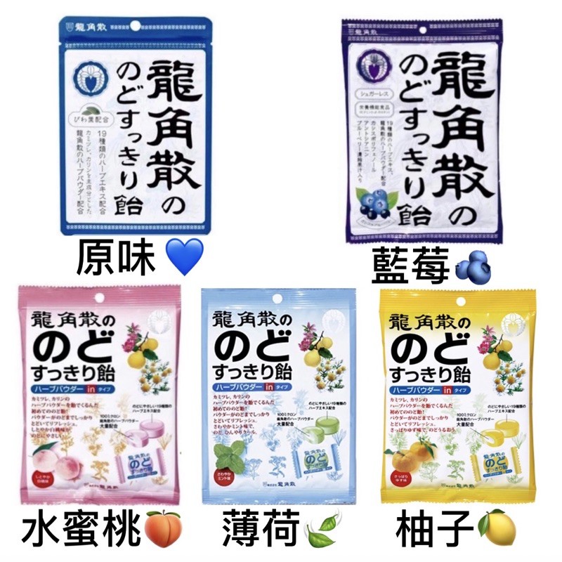 【現貨當日出貨+預購】🍬日本 龍角散 草本潤喉糖 原味 藍莓 薄荷 柚子 水蜜桃
