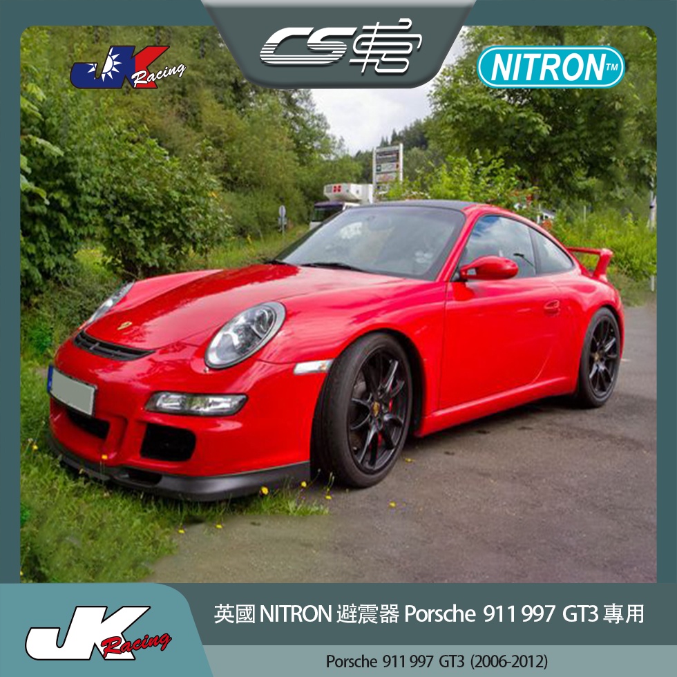 【NITRON避震器】 保時捷 Porsche 911 997 GT3(2006-2012)  –  CS車宮