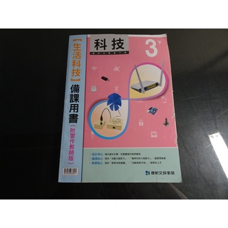 *【鑽石城二手書】國中教科書 108課綱 國中 科技 3下三下 生活科技 備課用書 康軒B 111/02教師甄試 無畫記