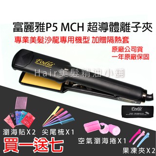 【hair美髮精油小舖】富麗雅 P5 專業髮品 MCH 超導體 寬版 離子夾 平板夾 直髮夾 造型夾 直髮器 環球電壓