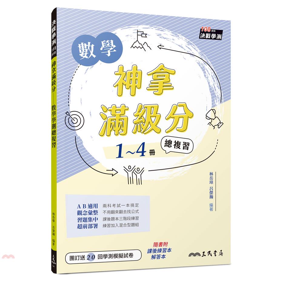 神拿滿級分－數學學測總複習（含解答本附課後練習本）