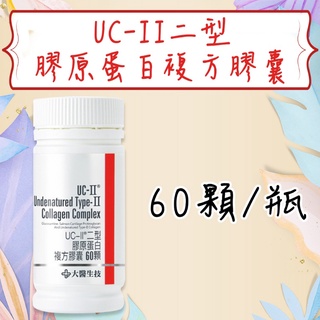 公司貨💯【大醫生技】 UC-II二型膠原蛋白複方膠囊 瓶裝60顆 葡萄糖胺 含鮭魚精華