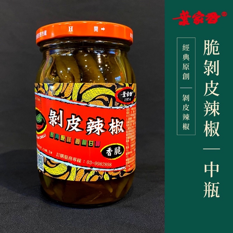 【葉家香直營】脆剝皮辣椒 中瓶裝｜剝皮辣椒雞湯 涼拌小菜 水餃餡料 拌飯 拌麵 伴手禮 團購熱銷 宜蘭名店 名產