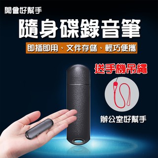 【USB款隨身碟 錄音筆】20小時錄音 聲控錄音 一鍵操作 專業高畫質降噪 即插即用 檔案儲存 時間自動同步 新款
