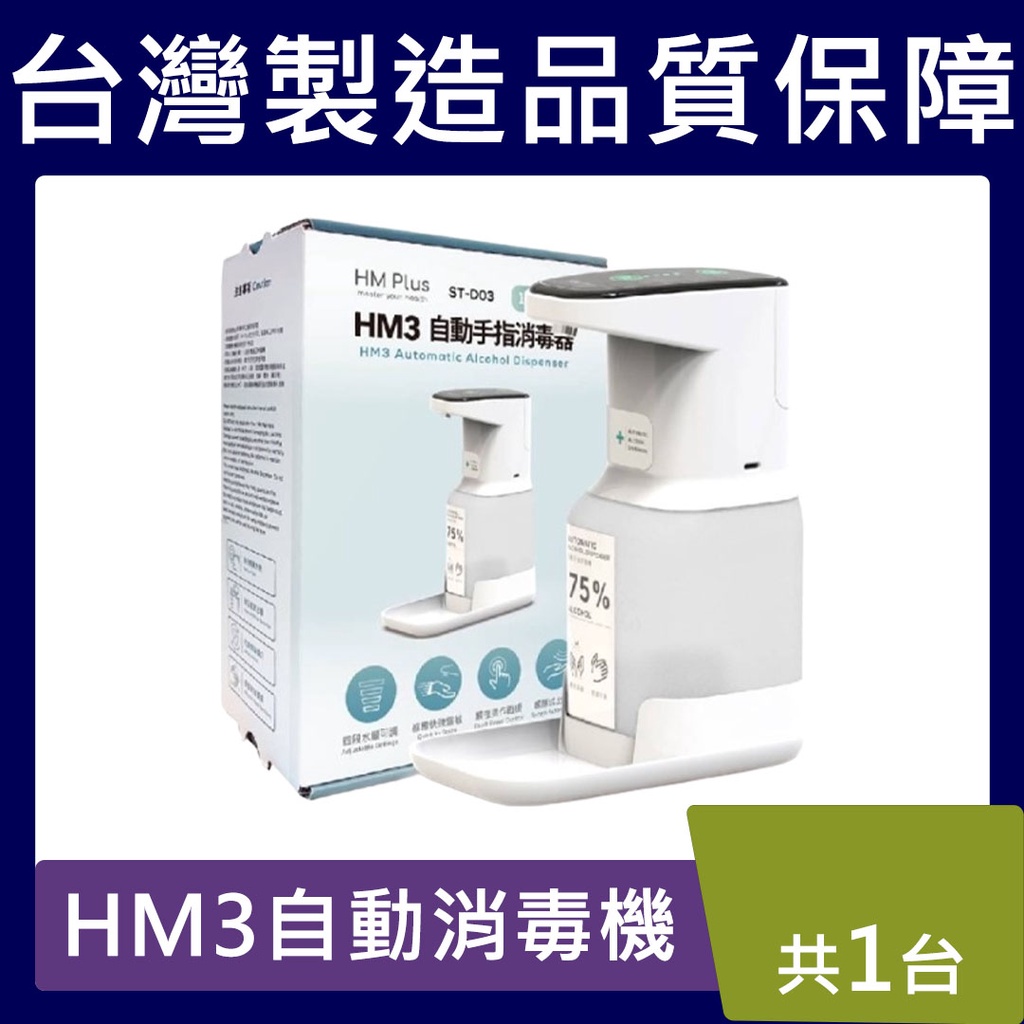 HM3 自動手指消毒機【台灣現貨】1000ml 酒精機 白色 ST-DO3 大容量 最新一代 醫療院所指定專用