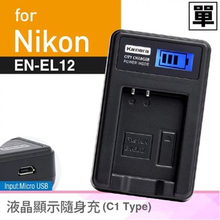 相機工匠✿商店✐ (現貨) Kamera液晶單槽充電器for Nikon EN-EL12♞