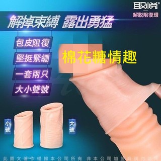 棉花糖猛男屌環 包皮解脫阻復環鎖精套組 夫妻情趣情人專屬做愛高潮男人訓練器電動飛機杯成人玩具性愛工具性感睡衣勾引調情