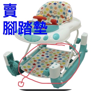 全新配件- Babybabe 多功能汽車嬰幼兒學步車 /多功能兩用搖馬 的腳踏墊