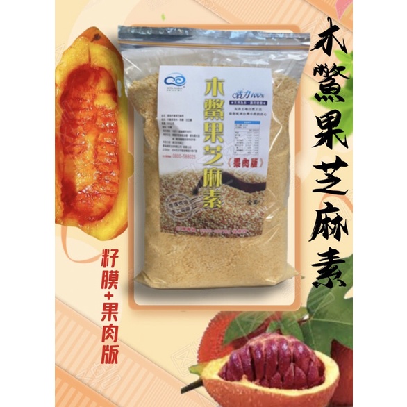 木鱉果芝麻素 （果肉+籽膜版）600g 補充葉黃素 拒絕藍光傷害