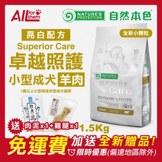 自然本色 【免運費】亮白 小型成犬 羊肉 迷你顆粒 1.5Kg(原裝400gx4) NP WSA 1