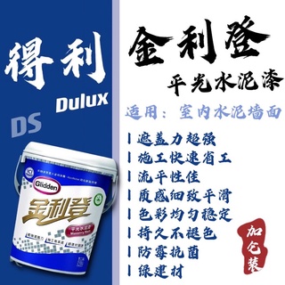 【得利】附發票❤️ ICI 利登系列 金利登 平光水泥漆 1加侖 超強遮蓋力 施工快速省工 健康綠建材 室內工程專用