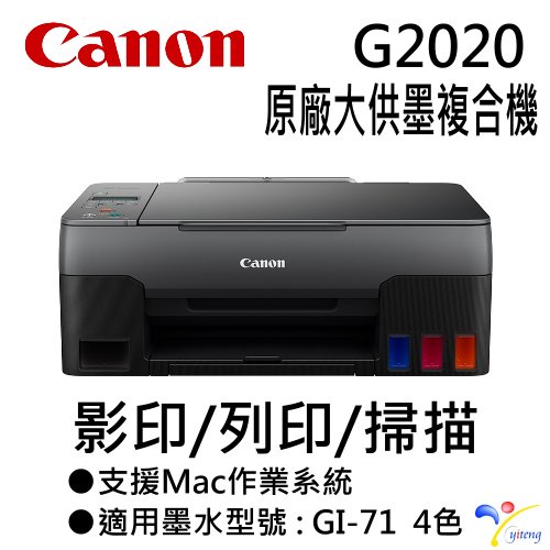 Canon PIXMA G2020 原廠大供墨複合機 台灣代理商原廠公司貨 原廠保固 含稅
