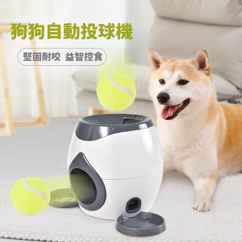 DODO 寵物玩具漏食器 狗狗自動投球機 智力訓練互動非電動玩具網球發球機