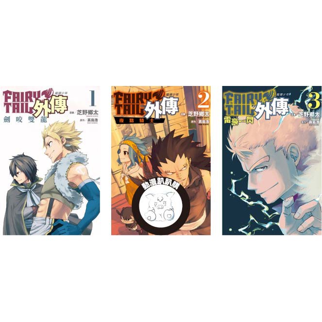 動漫趴趴購 漫畫 Fairy Tail魔導少年外傳１ ３ 送書套 芝野郷太 東立 蝦皮購物