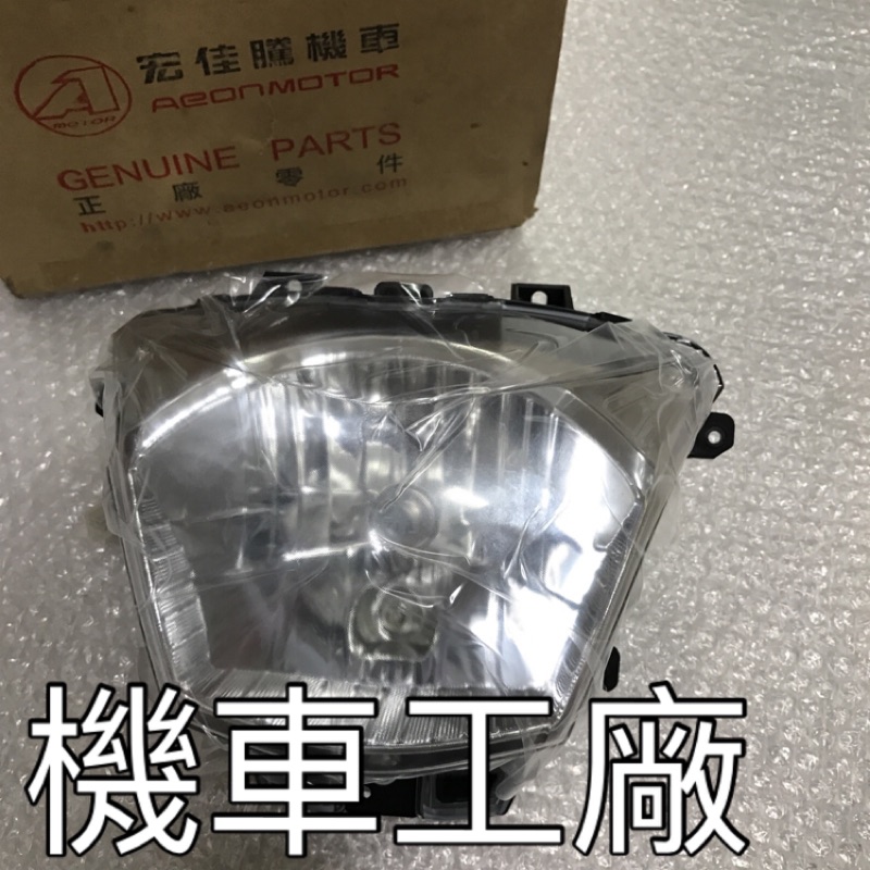 機車工廠 OZ150 OZS OZ125 OZ ES 驚嘆 125 150 大燈 石英 前燈組 大燈組 宏佳騰 正廠零件