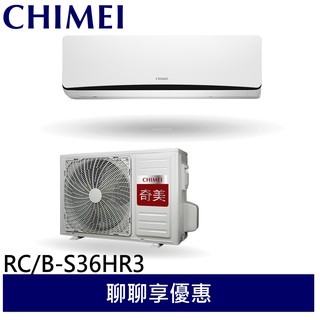 CHIMEI 奇美 一對一變頻分離式 冷氣 空調5-8坪 RC-S36HR3/RB-S36HR3