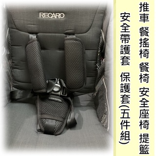 推車 保護套 安全帶護套 護肩套 護襠 餐椅護套 嬰兒童車 安全座椅 安全汽座 肩墊 通用 配件