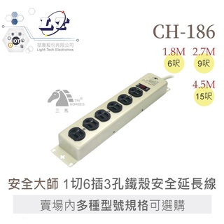 聯騰．安全大師 CH-186 1切6插座 3P 3孔 鐵殼 安全 節能 延長線 6呎 9呎 15呎 多規格賣場