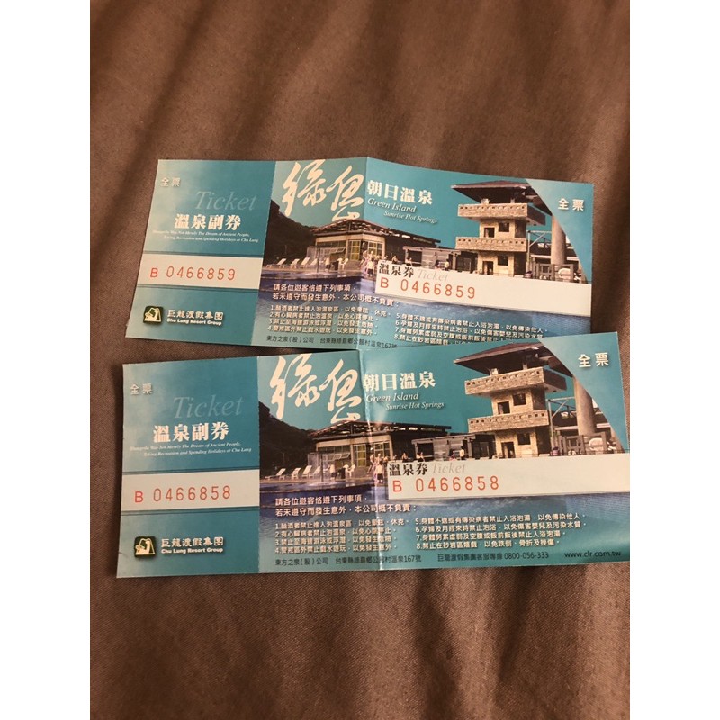 綠島朝日溫泉券 送贈品
