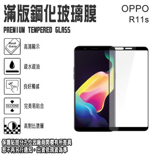 6吋 OPPO R11S 歐珀 滿版 鋼化玻璃螢幕保護貼 9H 手機螢幕保護貼