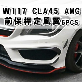 台灣之光 現貨 W117 CLA45 CLA250 CLA200 AMG專用 前保桿定風翼 ED1風刀 眉毛 6件組台製