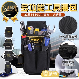 【多功能工具腰包*贈腰帶】工作腰包 工具腰包 水電工具腰包 五金工具包 工具收納袋 工具收納腰包 腰掛工具袋