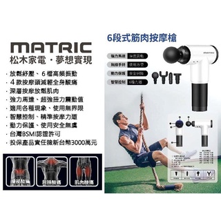 MATRIC松木家電-深層肌肉 筋膜槍/按摩槍 (MAG-09)