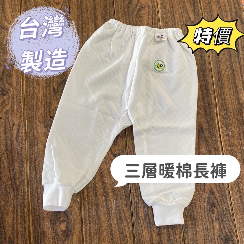 特價出清🍎&lt;樂兒房&gt; 台灣製 三雅 100%純棉 保暖褲 休閒褲 居家褲
