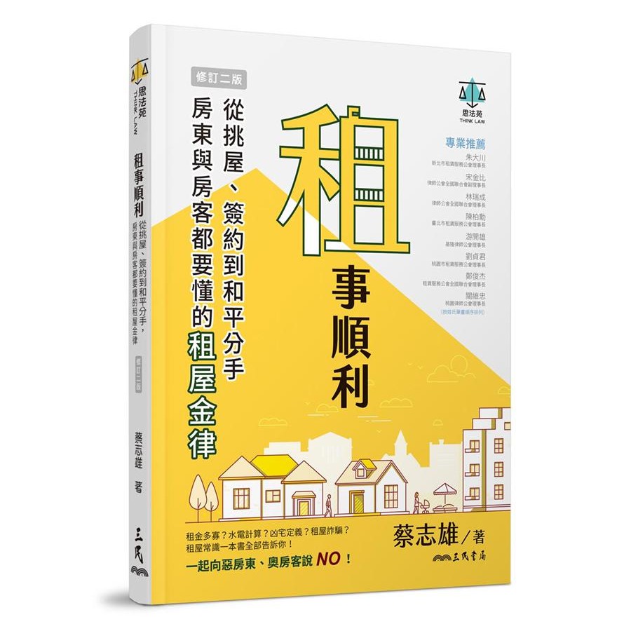 租事順利: 從挑屋、簽約到和平分手, 房東與房客都要懂的租屋金律/蔡志雄 eslite誠品