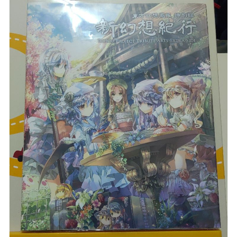 二手書東方幻想畫報特別編新幻想紀行 蝦皮購物