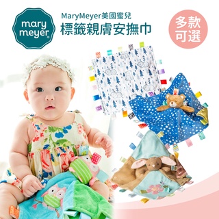 MaryMeyer 美國 蜜兒 標籤 親膚 安撫巾 多款可選 安撫玩偶 感統玩具