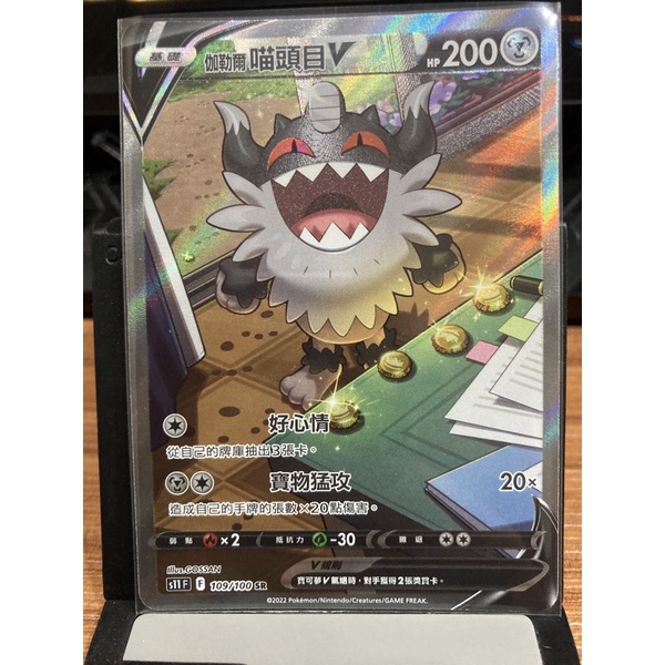 寶可夢 異圖 伽勒爾喵頭目V SR S11 109/100 PTCG 中文版 現貨 高版本