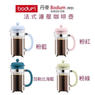 丹麥 Bodum Caffettiera Coffee Maker 8Cup 1L法式濾壓壺 法式濾壓咖啡壺 多色可選