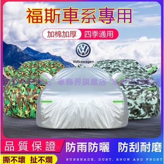福斯車衣車罩 Golf Tiguan T-CROSS Polo T-roc Touran 防曬防雨遮陽罩%優